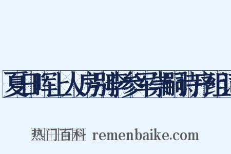 夏日晖上人房别李参军崇嗣诗序组词是什么意思的图片